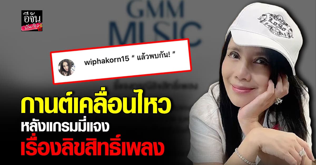 กานต์ วิภากร ลั่น แล้วพบกัน! หลัง แกรมมี่ ออกจดหมายแจงเรื่อง ลิขสิทธิ์เพลง