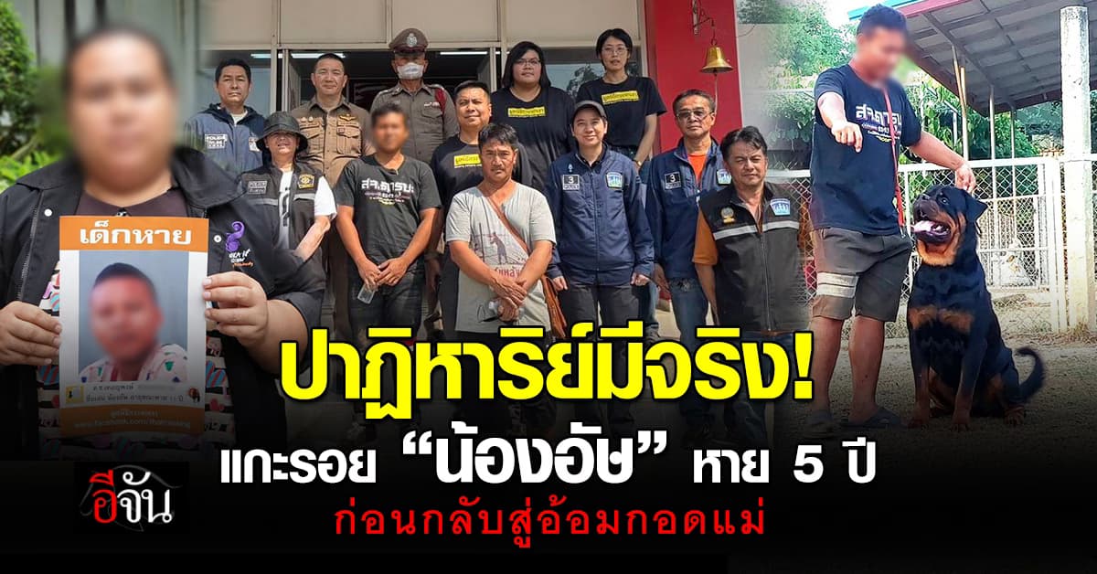 แกะรอย “น้องอัษ” หายออกจากบ้าน 5 ปี ก่อนกลับสู่อ้อมกอดแม่ สร้างปาฏิหาริย์ให้เป็นจริง