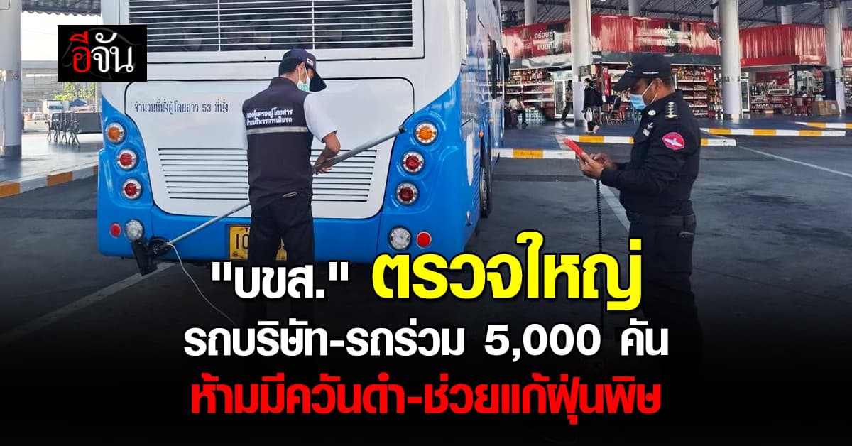 บขส. สั่งตรวจใหญ่ รถบริษัท-รถร่วม 5,000 คัน หากพบควันดำ ให้รีบแก้