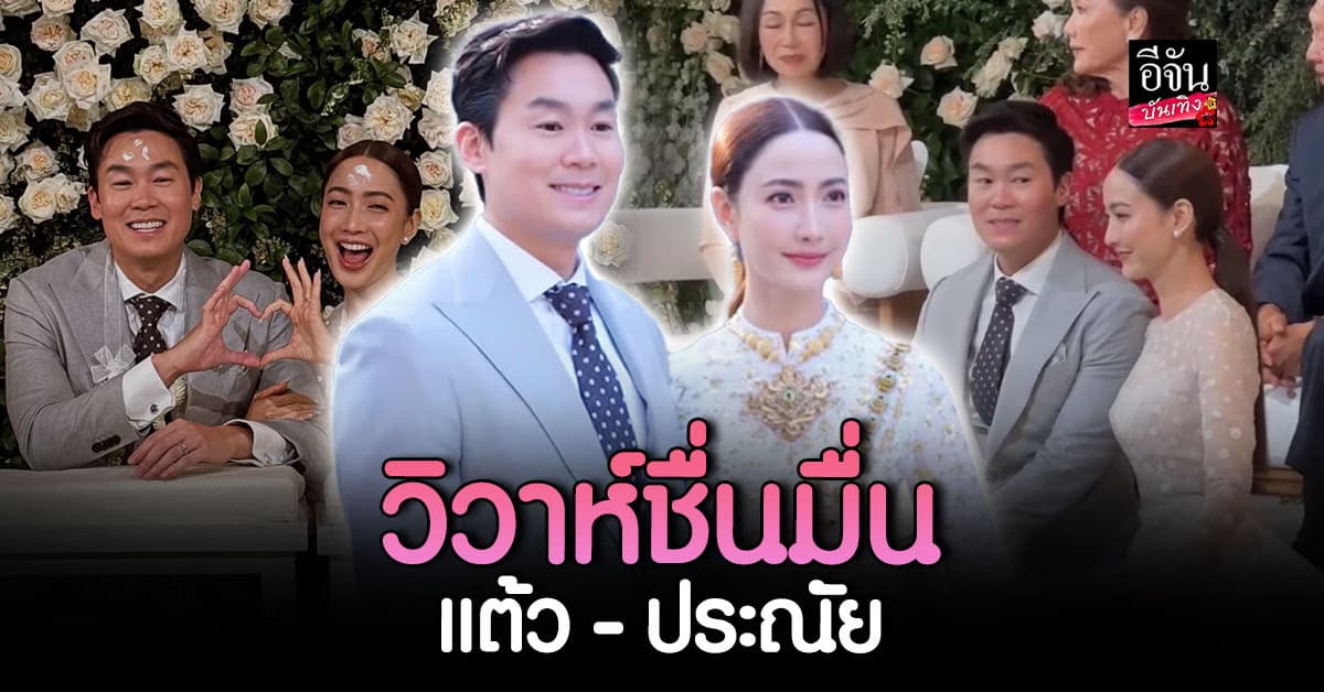 สละโสดแล้ว! แต้ว ณฐพร ควงแขน ประณัย พรประภา เข้าพิธีมงคลชื่นมื่น