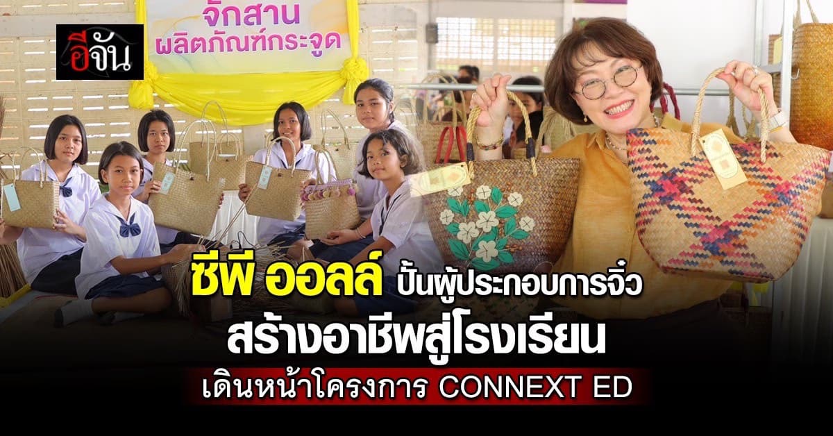 ซีพี ออลล์ ปั้นผู้ประกอบการจิ๋ว สร้างอาชีพสู่โรงเรียน เดินหน้าโครงการ CONNEXT ED ปี 68