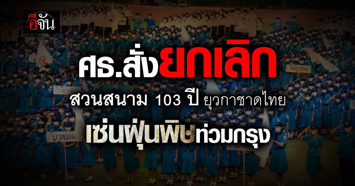 ศธ. ยกเลิก เดินสวนสนาม 103 ปี ยุวกาชาดไทย หวั่นฝุ่นพิษทำร้ายเด็ก
