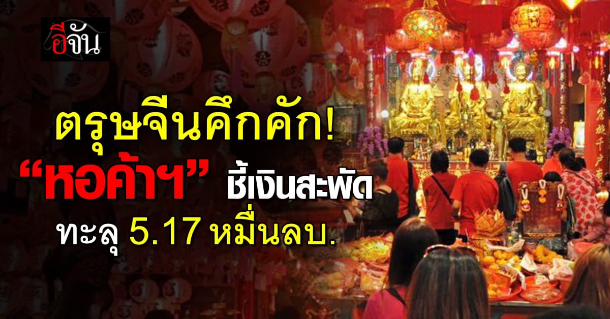 ตรุษจีนปังๆ! หอค้าฯ คาดเงินสะพัด 5.17 หมื่นล้าน สูงสุดรอบ 5 ปี