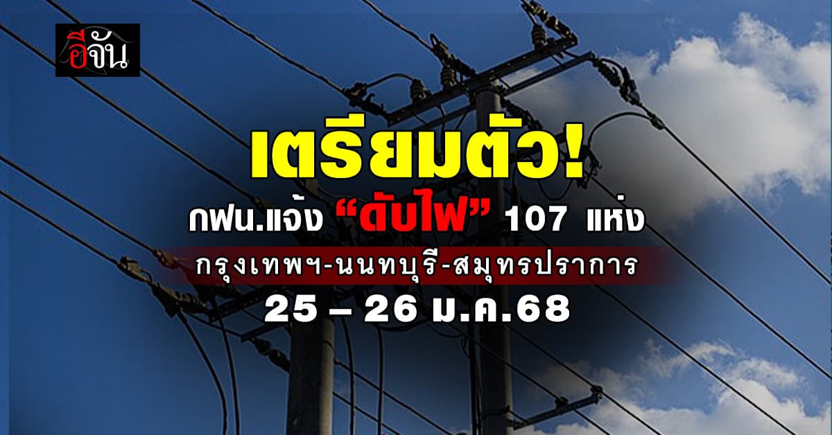 กฟน.แจ้ง “ดับไฟ” 107 แห่ง 25-26 ม.ค.นี้ พื้นที่ กทม.-นนทบุรี-สมุทรปราการ  