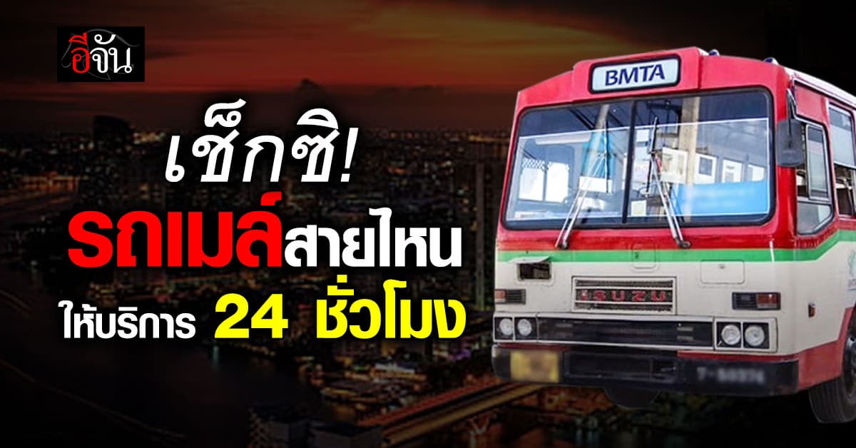 เช็กเลย! ขสมก. อัปเดตรถเมล์ 12 สาย ให้บริการ 24 ชั่วโมง 