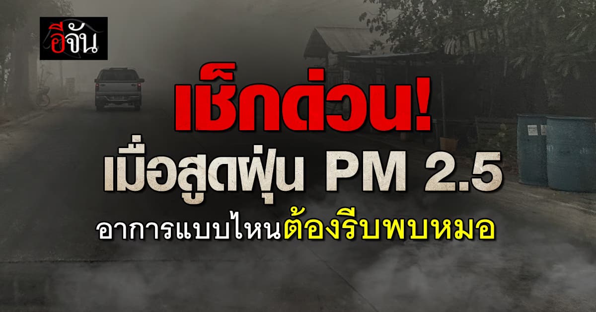 เช็กด่วน! เมื่อสูดฝุ่น PM 2.5 อาการแบบไหนต้องรีบพบหมอ