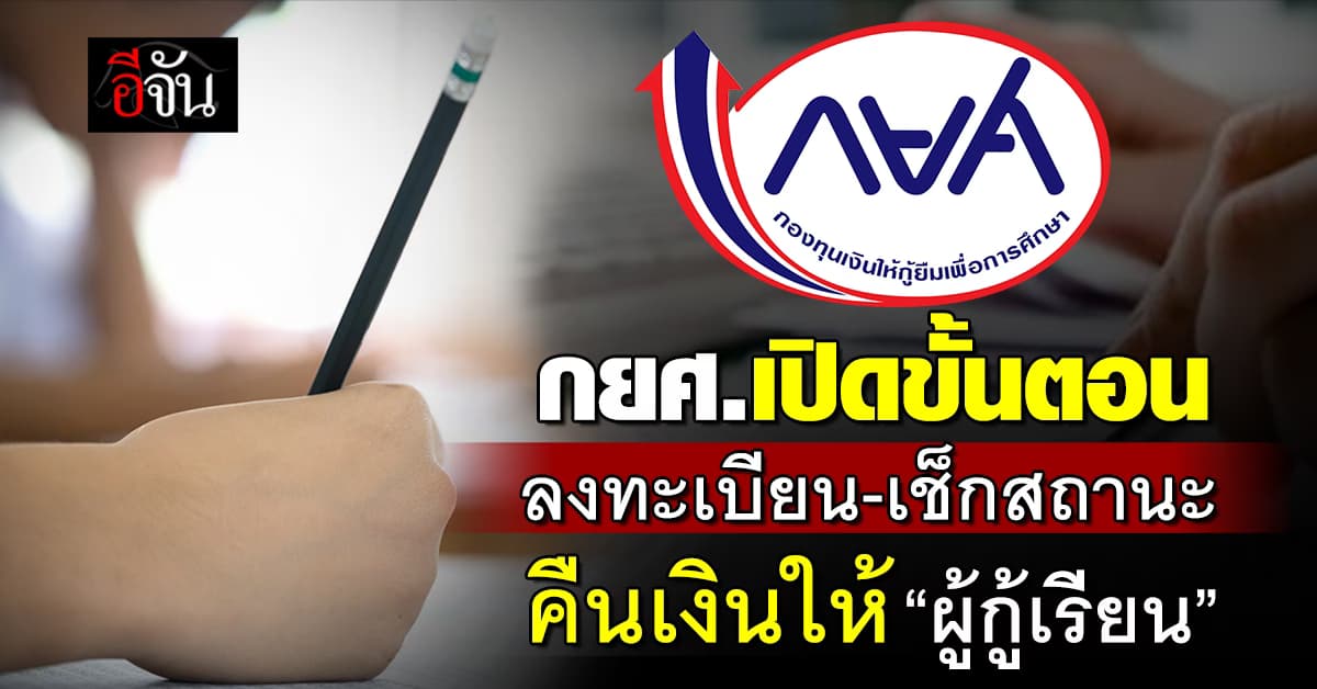 เปิดขั้นตอนลงทะเบียน กยศ. คืนเงินให้ผู้กู้เรียน 2.8 แสนบัญชี