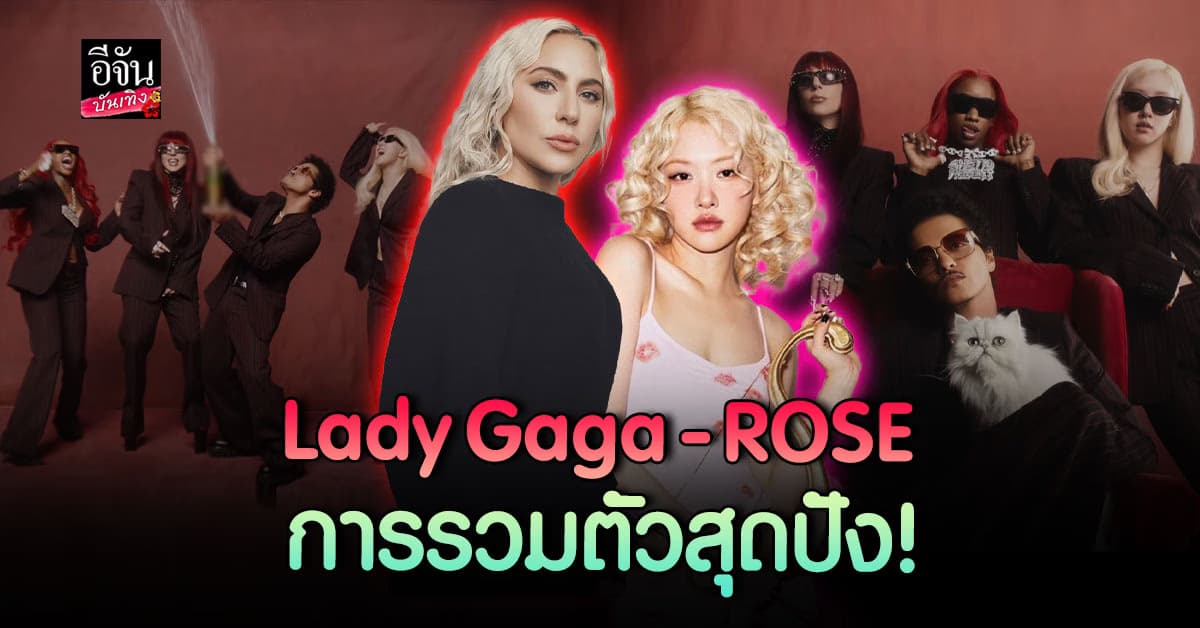Lady Gaga – ROSÉ สร้างปรากฏการณ์ใน MV ใหม่ Sexyy Red – Bruno Mars