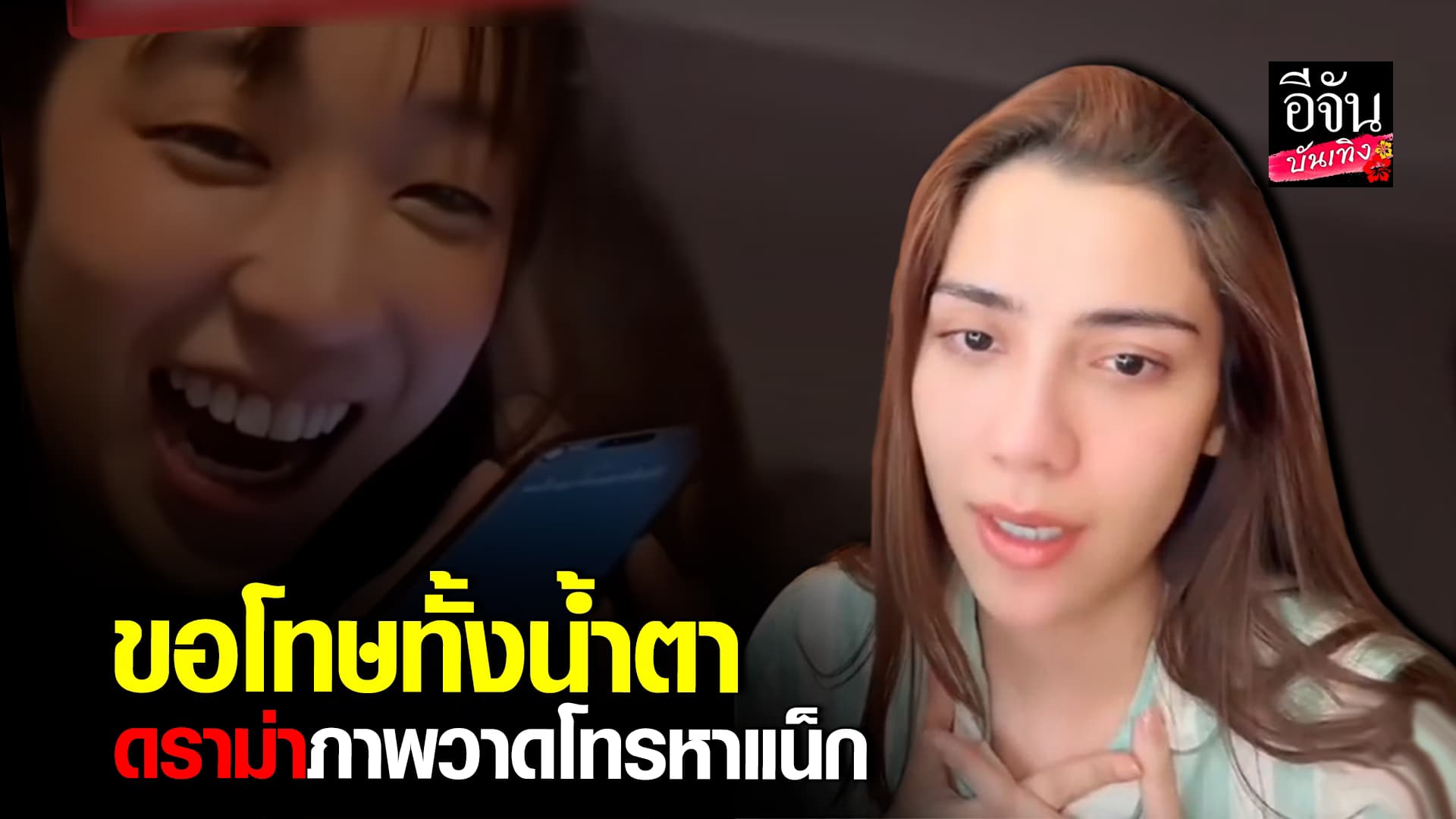 🎬คลิปบันเทิง : จีน่า เดอะเฟซ ร่ำไห้ ขอโทษทั้งน้ำตา หลังมีดราม่า ภาพวาด โทรหา แน็ก ชาลี