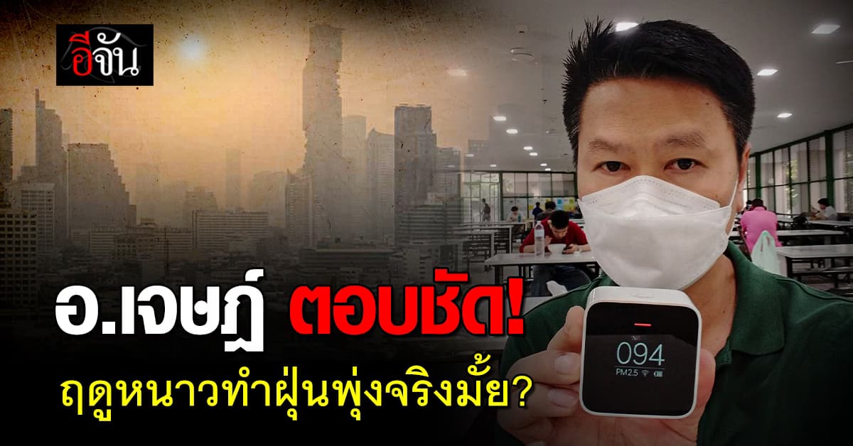 อ.เจษฎ์ ตอบชัด! ฤดูหนาว ทำฝุ่นพิษ PM 2.5 พุ่งจริงมั้ย? 
