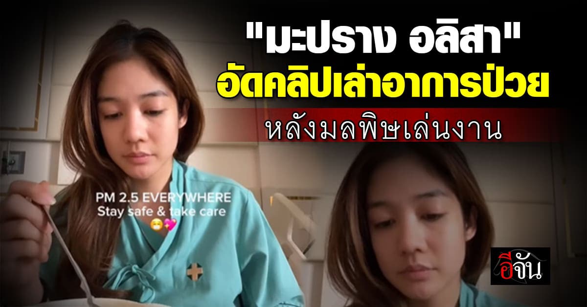 “มะปราง อลิสา” อัดคลิปเล่าอาการป่วย “ลำไส้อักเสบ” หลังมลพิษฝุ่นเล่นงาน