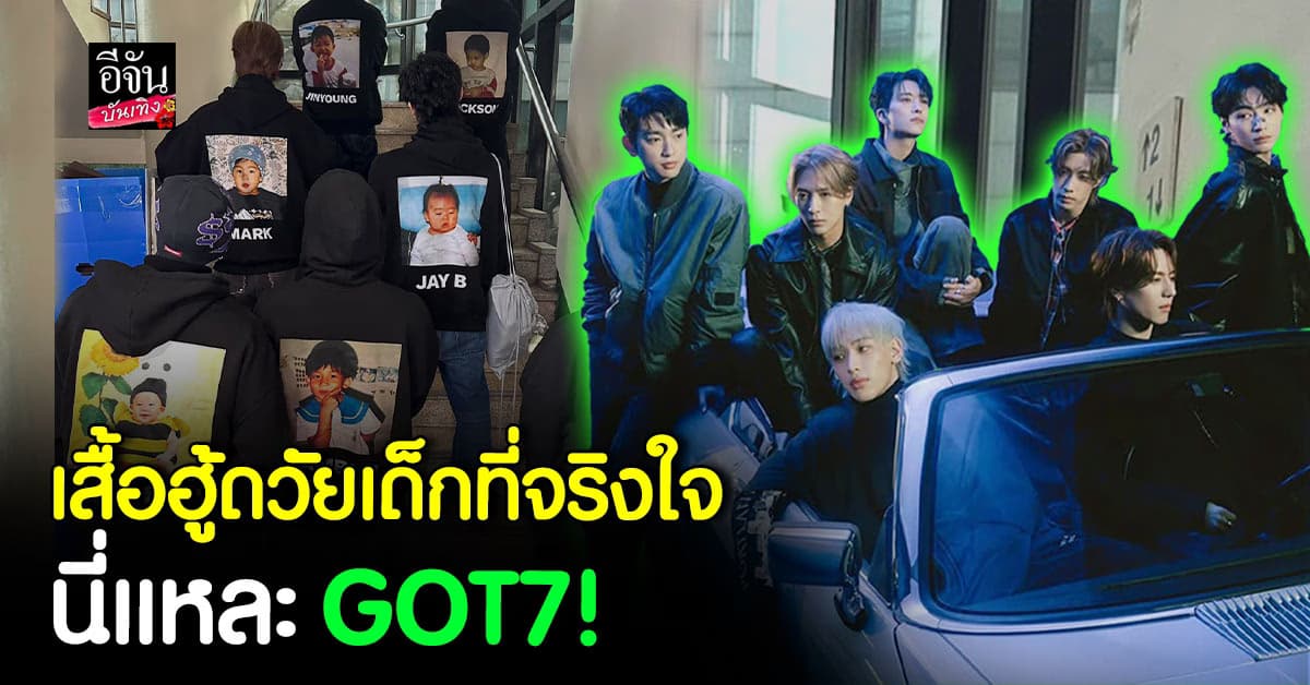 GOT7 อวดความน่ารักวัยเด็ก ทำแฟนคลับละลาย