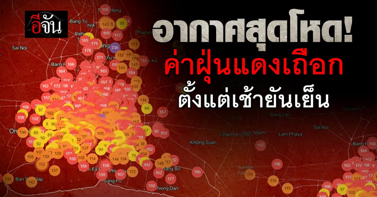 อากาศสุดโหด! PM 2.5 ยังพุ่งสูงต่อเนื่อง – กทม. ติด TOP 13 อากาศแย่ที่สุดในโลก