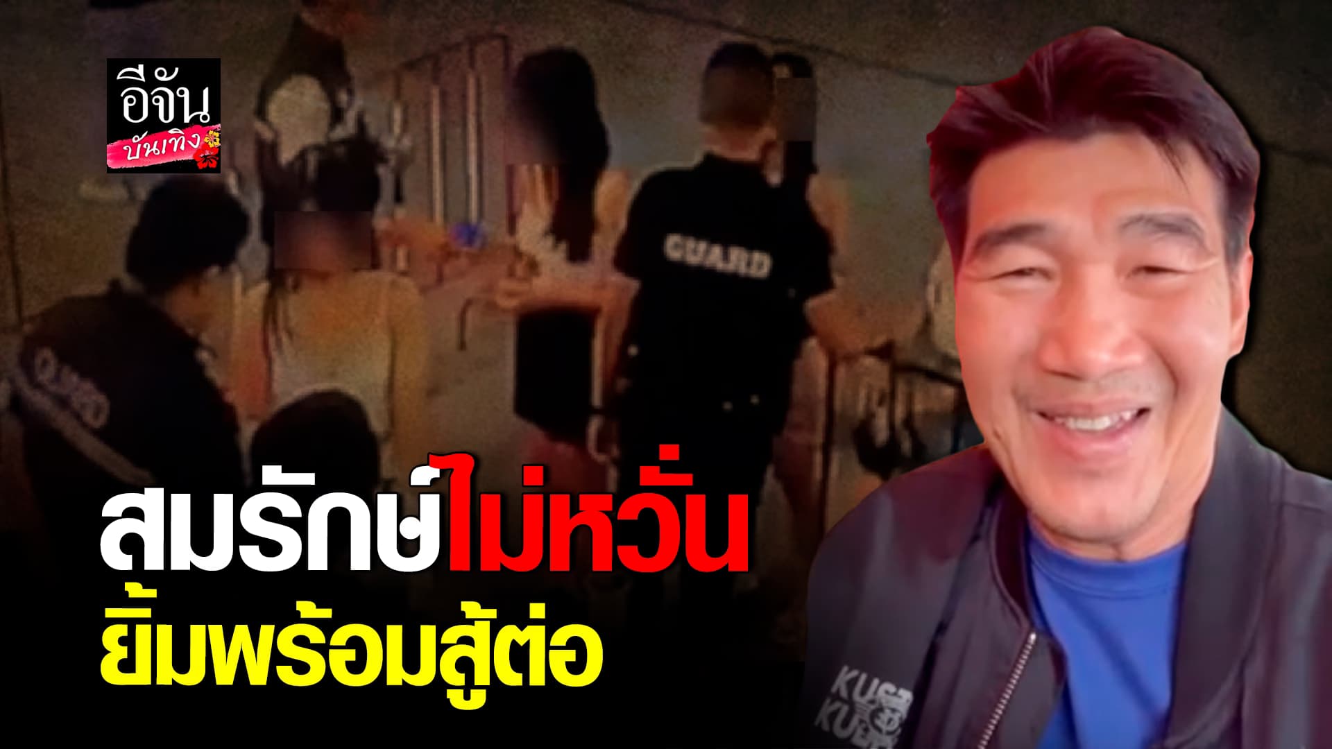🎬คลิปบันเทิง : สมรักษ์ คำสิงห์ เดินหน้าสู้ต่อ ลั่นมีหลักฐานเยอะ พร้อมสู้ต่อ คดีล่วงละเมิดเด็ก 17