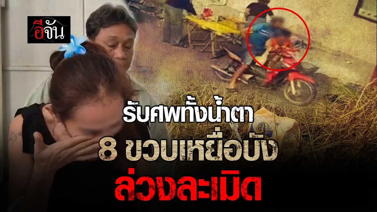 🎬 รับศพทั้งน้ำตา 8 ขวบ เหยื่อบังขายโรตี