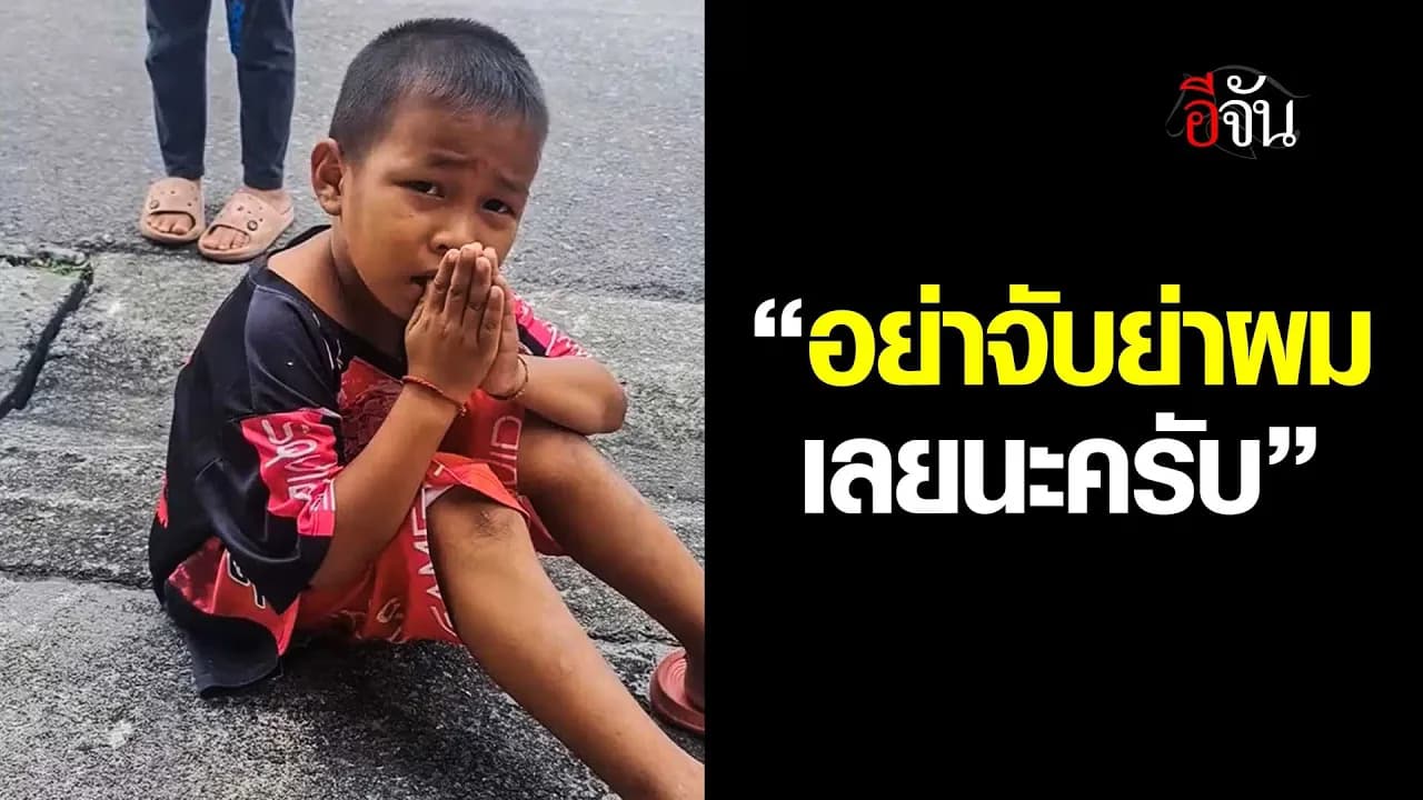 🎬 เสียงร้องขอ อย่าจับย่าผมเลย