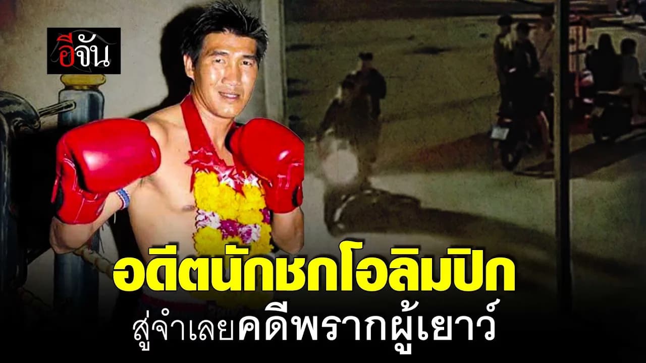 🎬 สมรักษ์ คำสิงห์ อดีตนักชกโอลิมปิก สู่จำเลย คดีพรากผู้เยาว์