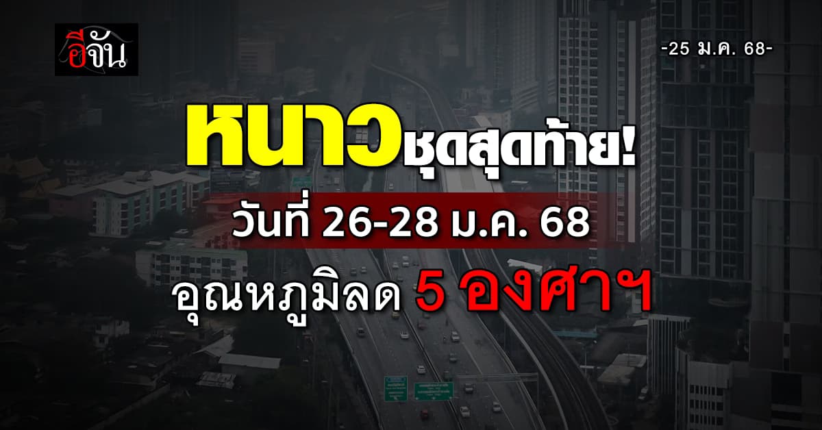 สภาพอากาศวันนี้ (25 ม.ค.68) อุตุฯ ชี้ทั่วไทยจ่อเย็นลงอีก 5 องศาฯ