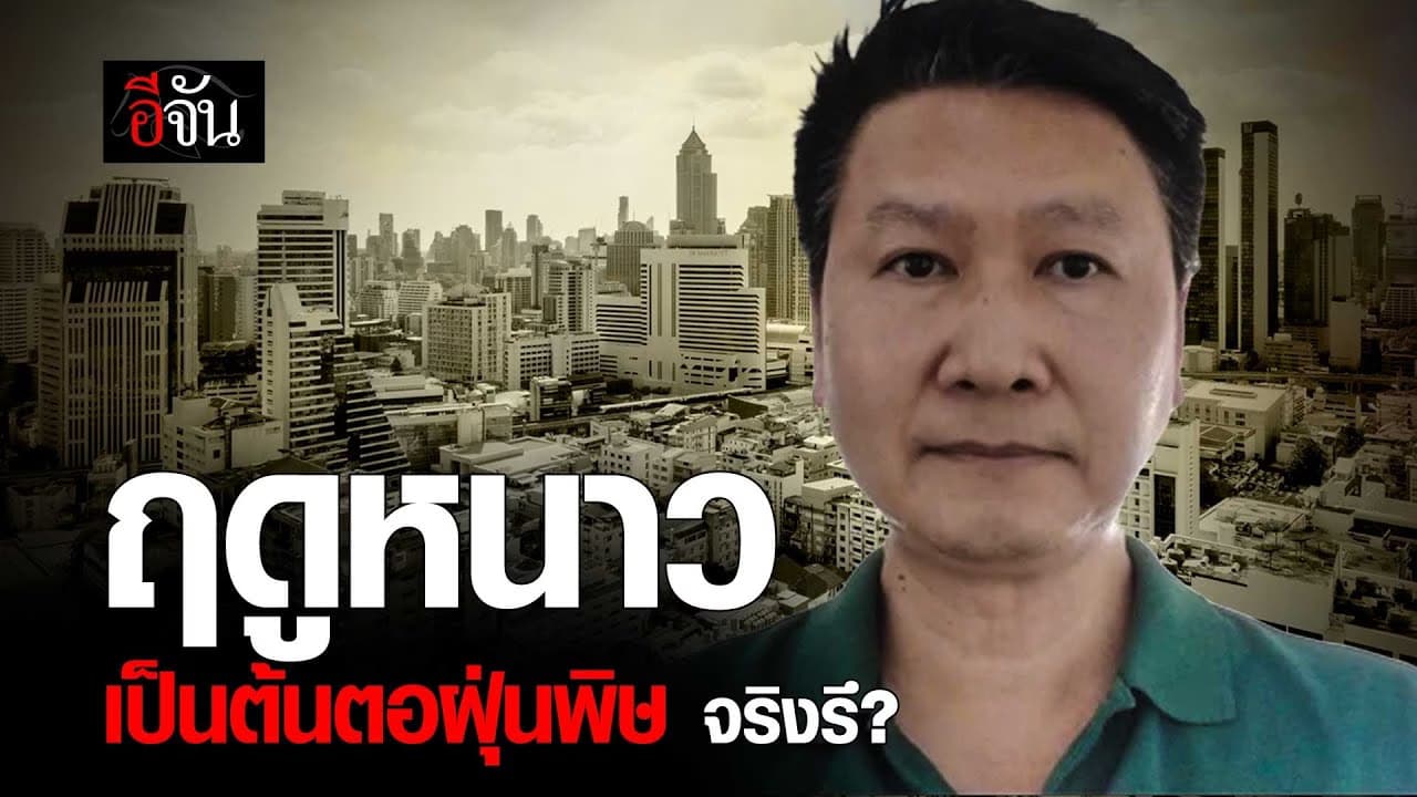 🎬 ฤดูหนาว เป็นต้นตอ ฝุ่น PM 2.5 จริงรึ?