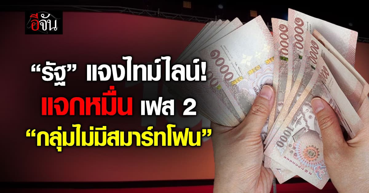 รัฐบาล แจงไทม์ไลน์เฟส 2 ไม่มีสมาร์ทโฟน ย้ำ “ไม่ต้องกังวล”