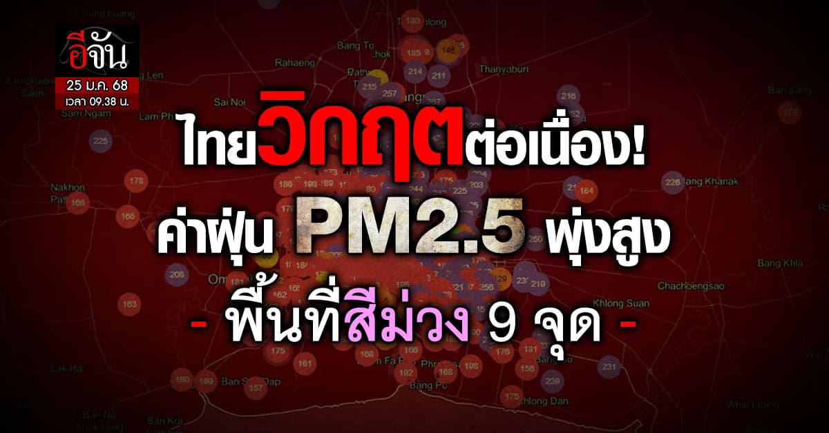 ฝุ่นไทยยิ่งแย่! (เช้า 25 ม.ค.68) PM2.5 ยังสูงลิ่ว – 9 พื้นที่กทม.-ปริมณฑลเป็นสีม่วง – 52 จังหวัดเป็นสีแดง
