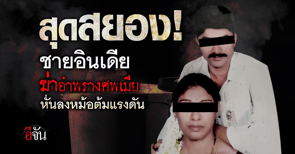 สุดสยอง! ชายอินเดียฆ่าอำพรางศพเมีย หั่นลงหม้อต้มแรงดัน