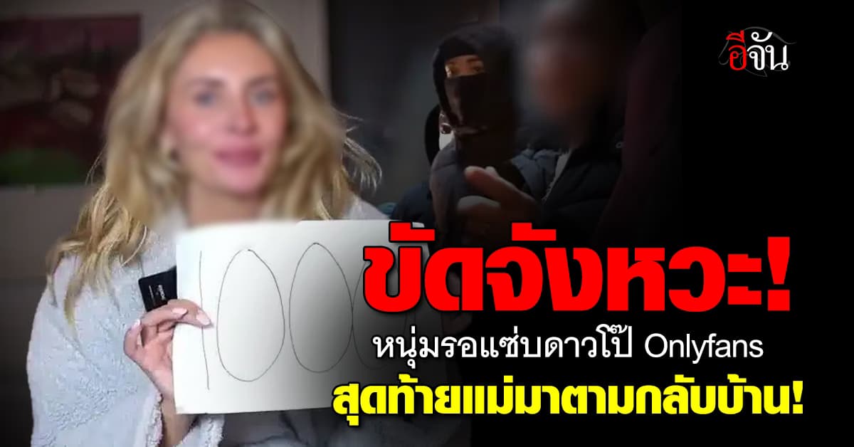 ขัดจังหวะ! หนุ่มวัย 19 รอแซ่บดาวโป๊ Onlyfans แต่สุดท้ายแห้ว เพราะแม่มาตามกลับบ้าน