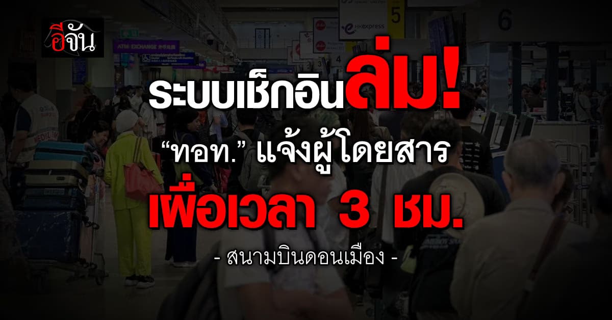ระบบเช็กอินล่ม! ทอท. แจ้งผู้โดยสารเผื่อเวลาเดินทาง 3 ชม.