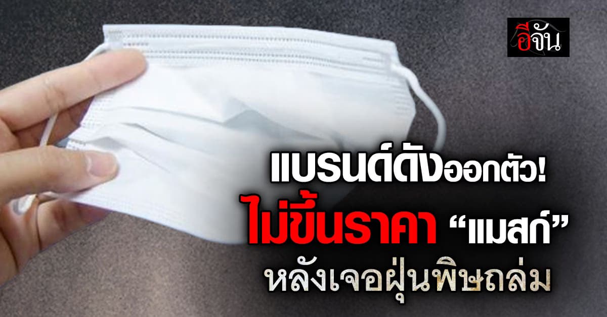 แบรนด์ดังออกตัว! ไม่ขึ้นราคา “แมสก์” หลังฝุ่นพิษ ถล่มหลายจังหวัด