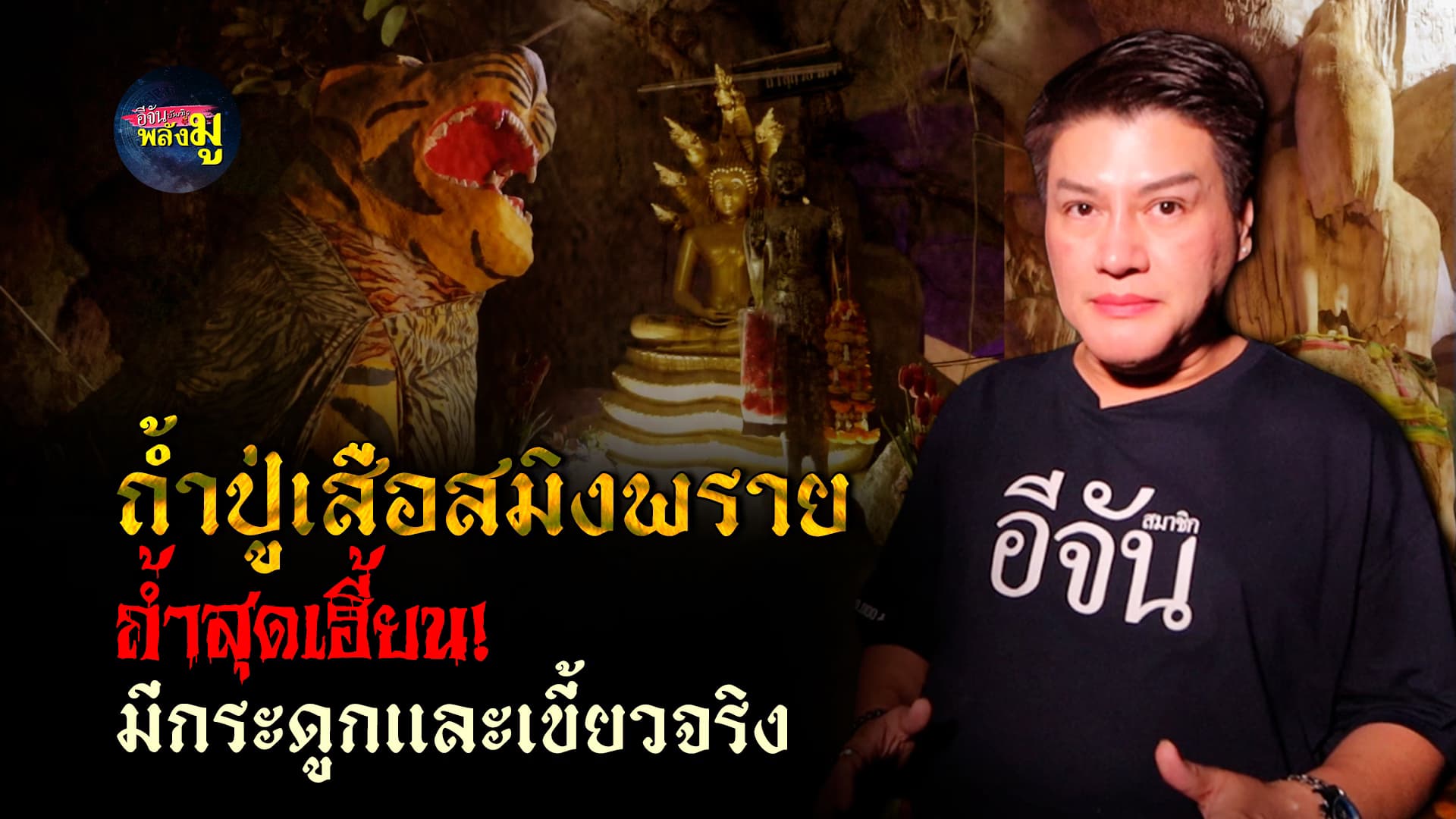 🎬คลิปบันเทิง : ถ้ำนี้ คือจุดประลองวิชา คุณไสยมนต์ดำ ถ้ำปู่เสือสมิงพราย