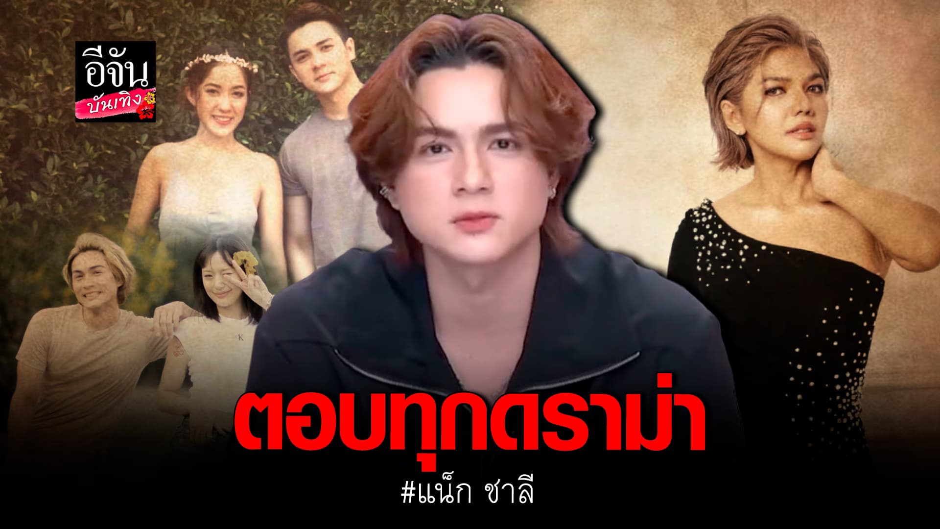 🎬คลิปบันเทิง : แน็ก ชาลี พูดแล้ว เคลียร์ทุกดราม่าที่ผ่านมา