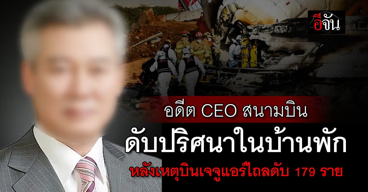 ช็อก! อดีตประธานบริหารสนามบินมูอัน ดับปริศนาในบ้านพัก หลังโศกนาฏกรรมเจจูแอร์