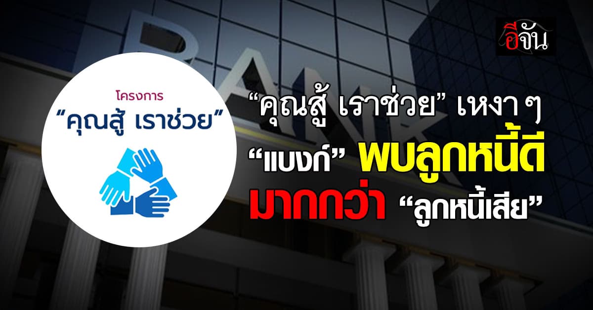 ยอดลงทะเบียน “คุณสู้ เราช่วย” อืด “แบงก์” เจอแต่ลูกหนี้ดี