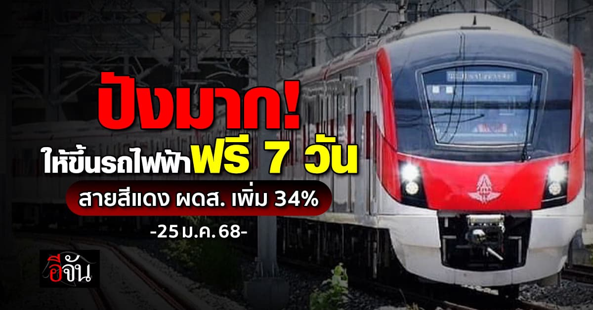 ปังมาก! มาตรการให้ขึ้นรถไฟฟ้าฟรี 7 วัน สายสีแดง ผดส. เพิ่ม 34%