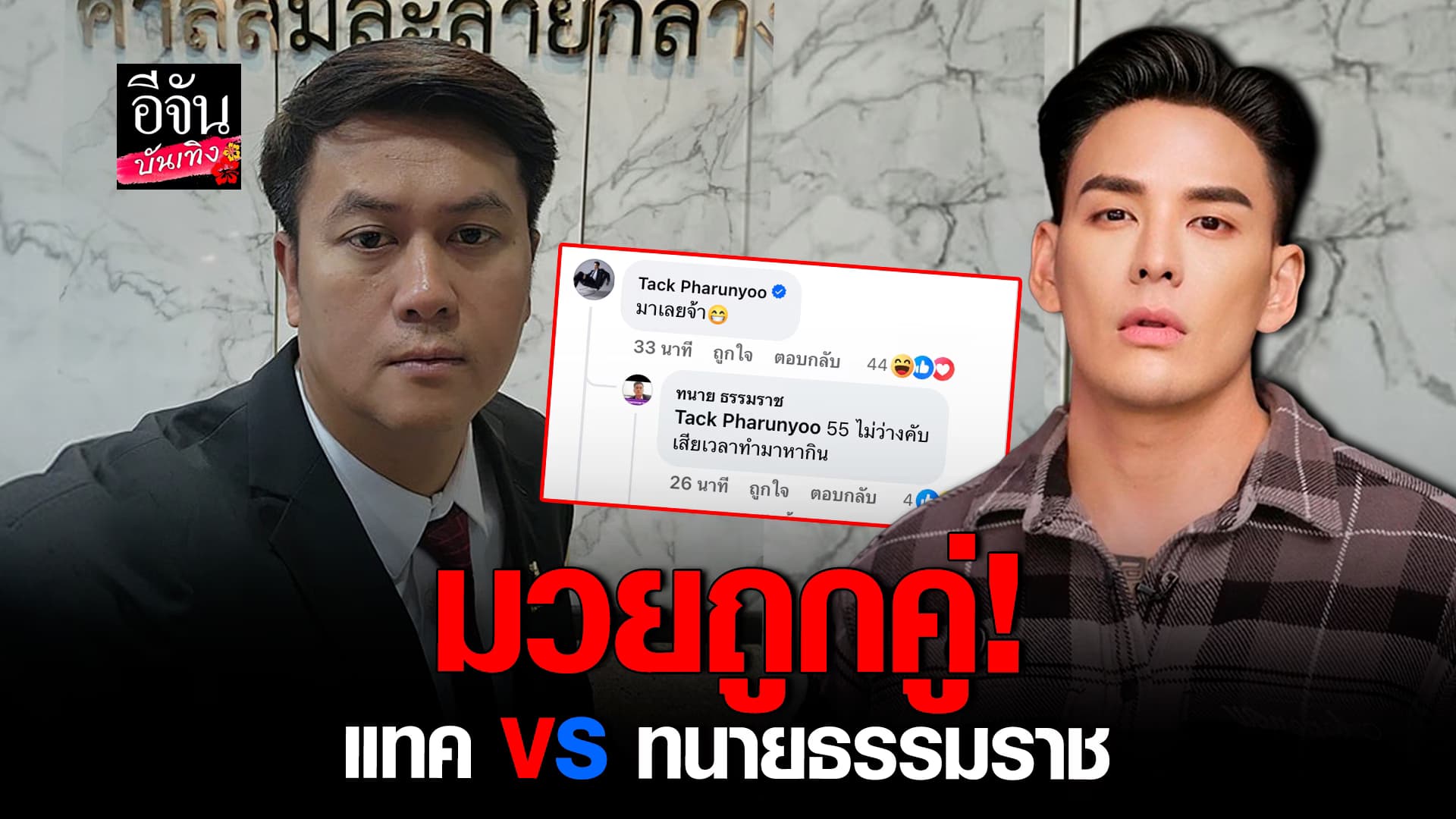 🎬คลิปบันเทิง : มวยถูกคู่ แทค ภรัณยู ท้าชน ทนายธรรมราช ออกรายการด้วยกัน