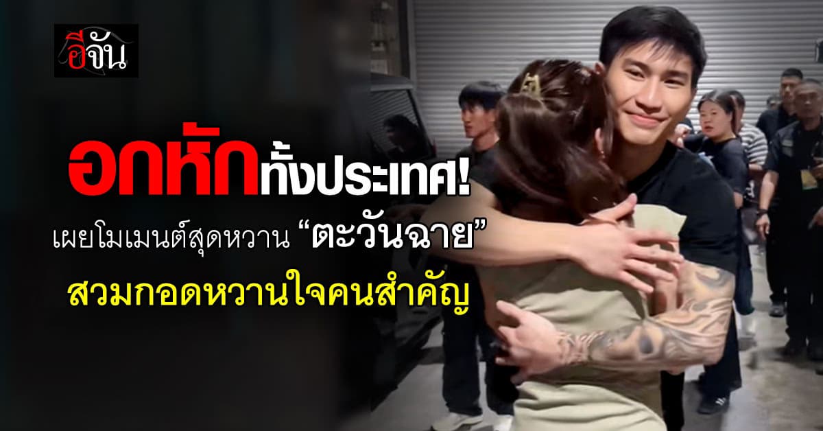 อกหักทั้งประเทศ! เผยโมเมนต์ “ตะวันฉาย” สวมกอดกำลังใจคนสำคัญ หลังป้องกันแชมป์โลก