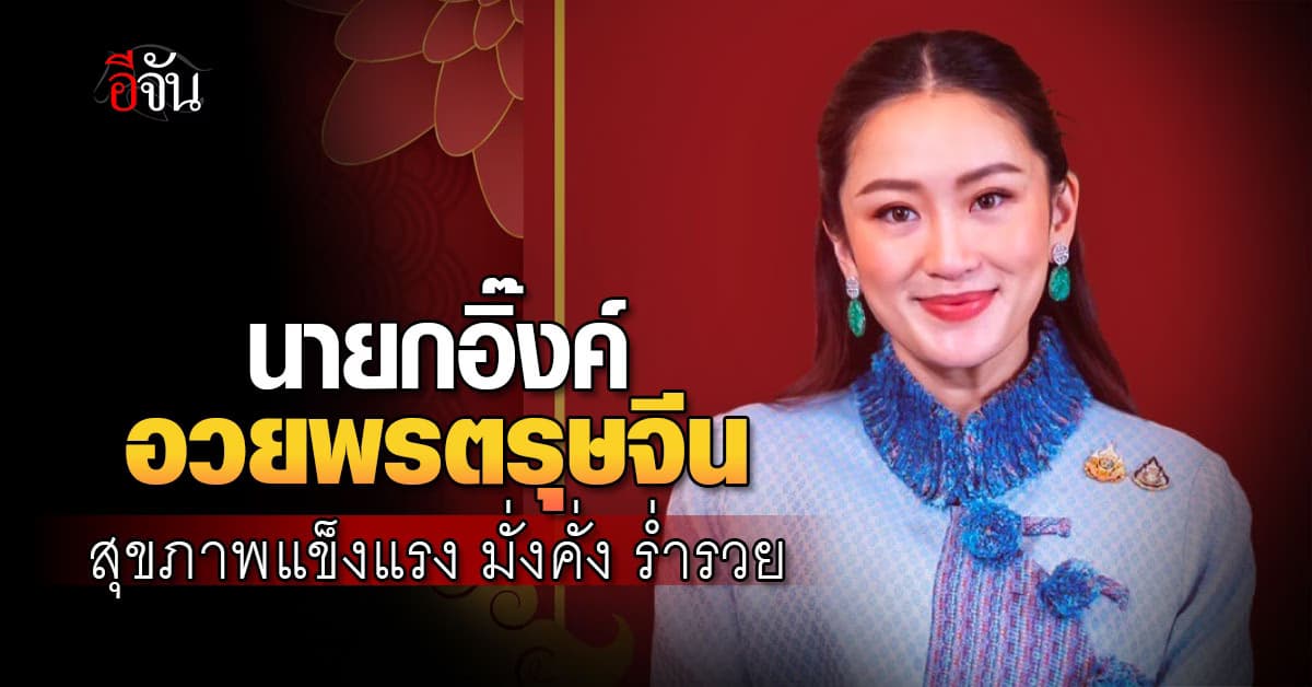 นายกอิ๊งค์ อวยพรตรุษจีน สุขภาพแข็งแรง มั่งคั่ง ร่ำรวย