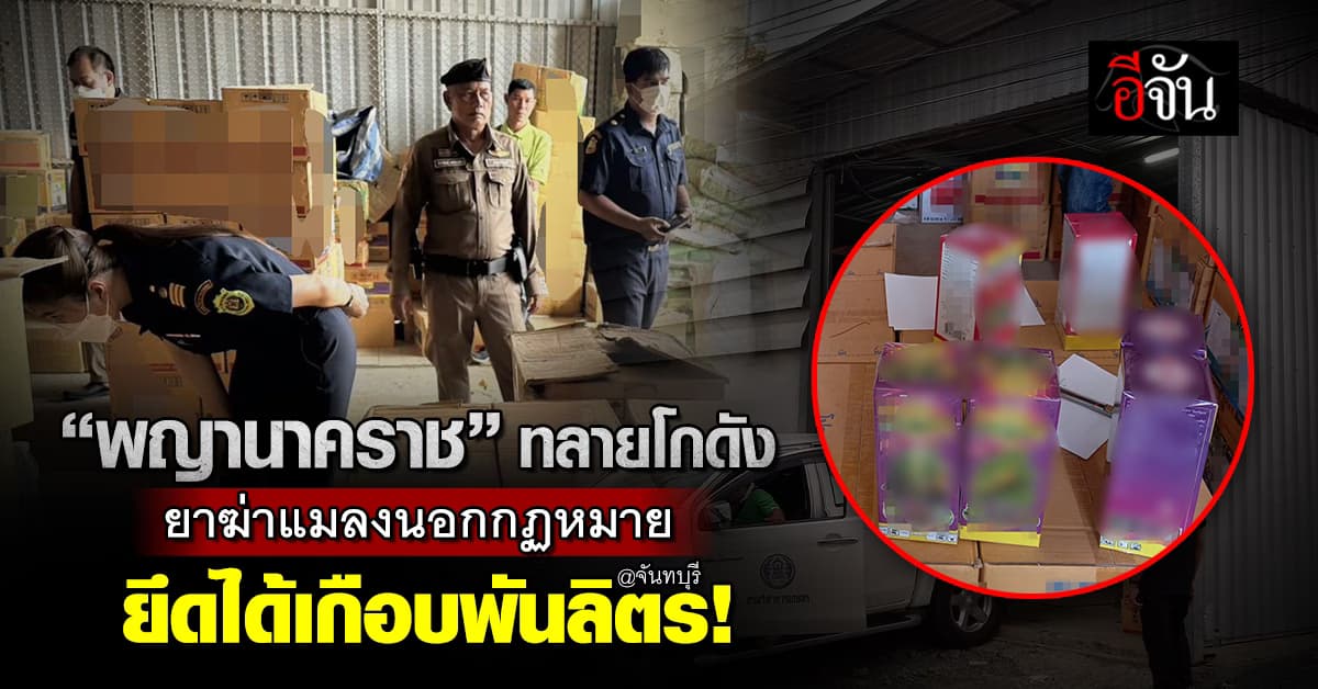 ก.เกษตร ทลายโกดัง ยาฆ่าแมลง ไม่มีทะเบียน ยึดของกลาง เกือบ 1,000 ลิตร