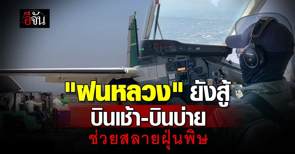 กรมฝนหลวง เร่งเดินหน้า สู้ฝุ่น จัดทีม บินเช้า-บ่าย จนกว่าอากาศจะดีขึ้น