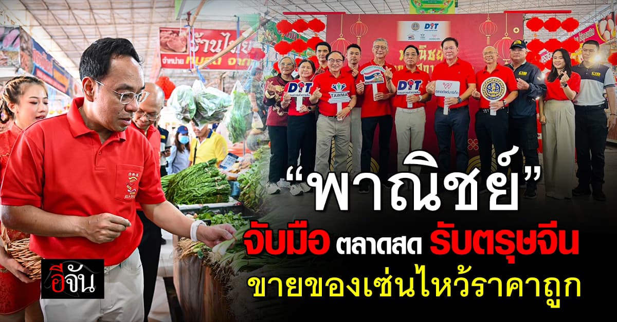 “พาณิชย์” จับมือตลาดสด ขายของเซ่นไหว้ราคาถูก