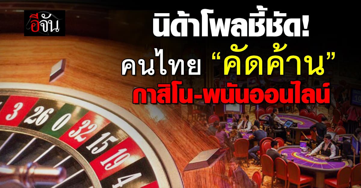 นิด้าโพลชี้ชัด! คนไทย “คัดค้าน” กาสิโน-พนันออนไลน์