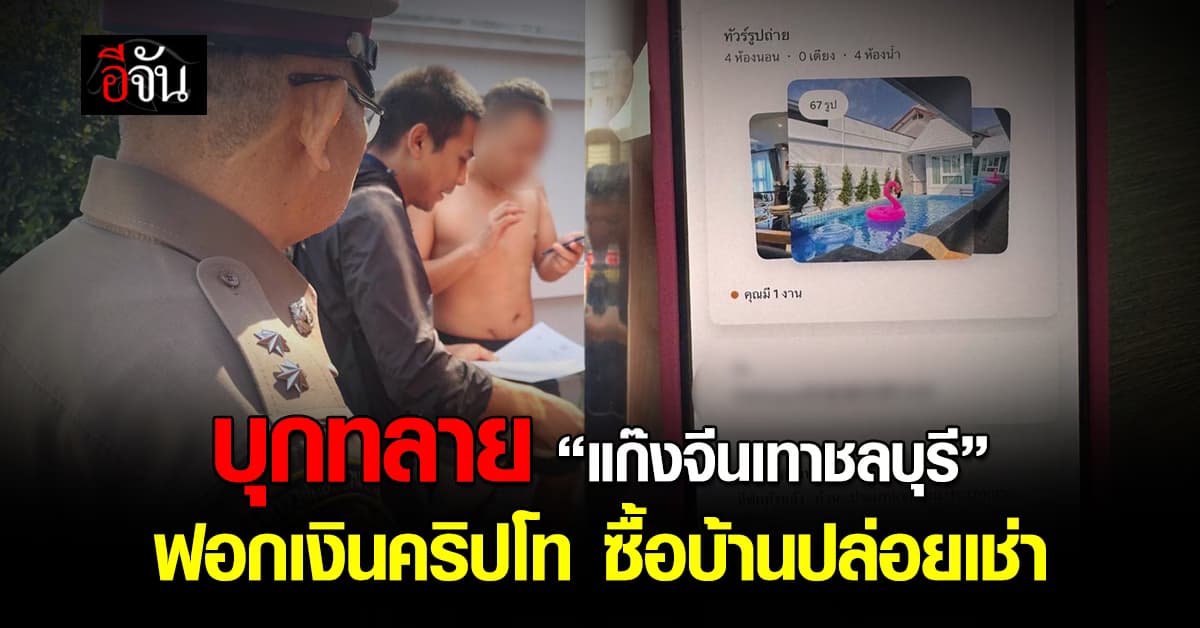 CIB ลุยต่อ! บุกทลายแก๊งจีนเทาชลบุรี ฟอกเงินคริปโทซื้อบ้านปล่อยเช่า – แฝงเป็นธุรกิจท่องเที่ยว