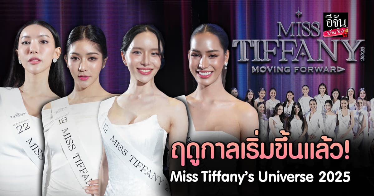 เหล่าตัวมัมเตรียมตัว! Miss Tiffany’s Universe 2025 เปิดฤดูกาลเฟ้นหาเจ้าของมง
