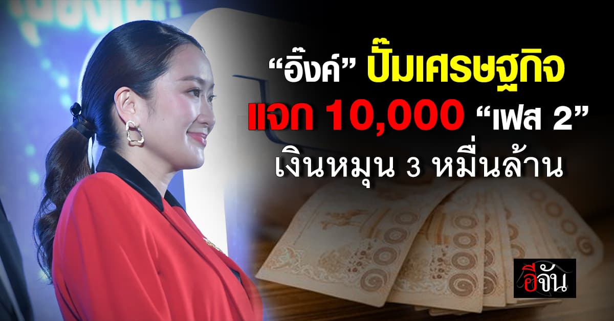 ปั๊มเศรษฐกิจ! “อุ๊งอิ๊ง” โพสต์โอนหมื่นเฟส 2 เงินหมุน 30,000 ล้าน