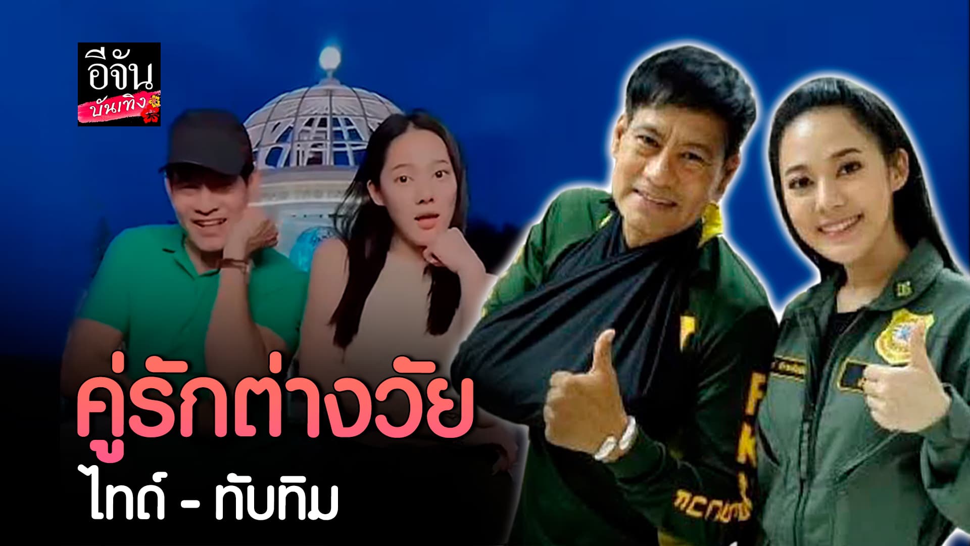 🎬คลิปบันเทิง : สุดหวาน! ไทด์ เอกพันธ์ รักต่างวัยไม่ใช่อุปสรรค เปิดตัวคบ ทับทิม อัญรินทร์ โดนชมเหมาะสมกันมาก