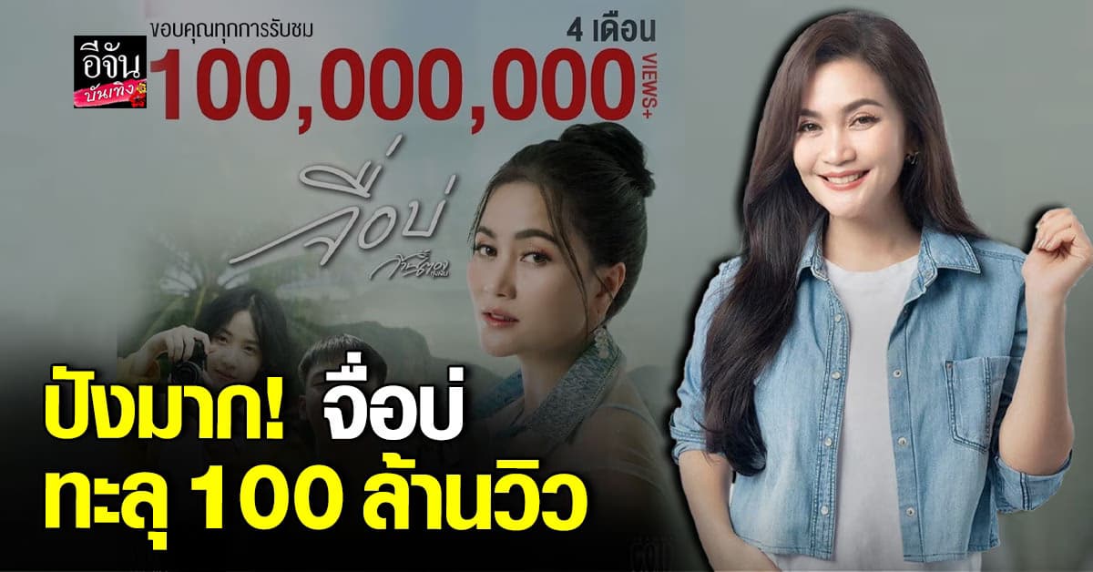 “จื่อบ่” สร้างสถิติใหม่ให้กับ แกรมมี่ โกลด์ ครบ 100 ล้านวิว เร็วที่สุด