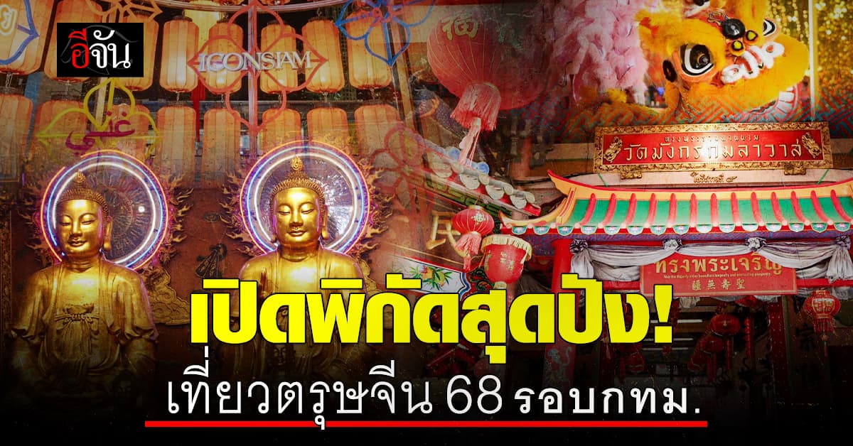 รัฐบาล เปิดพิกัด ที่เที่ยวสุดปัง รับตรุษจีน 68 ทั่ว กทม.
