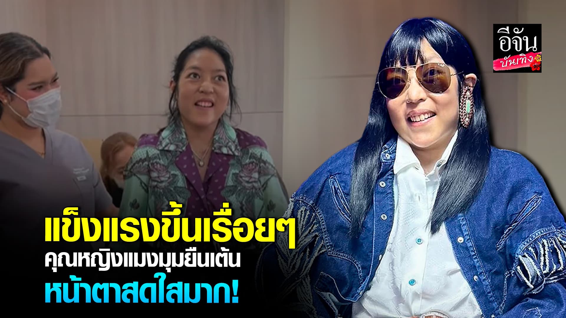 🎬คลิปบันเทิง : เปิดคลิปล่าสุด คุณหญิงบัว หรือ คุณหญิงแมงมุม ยืนเต้น