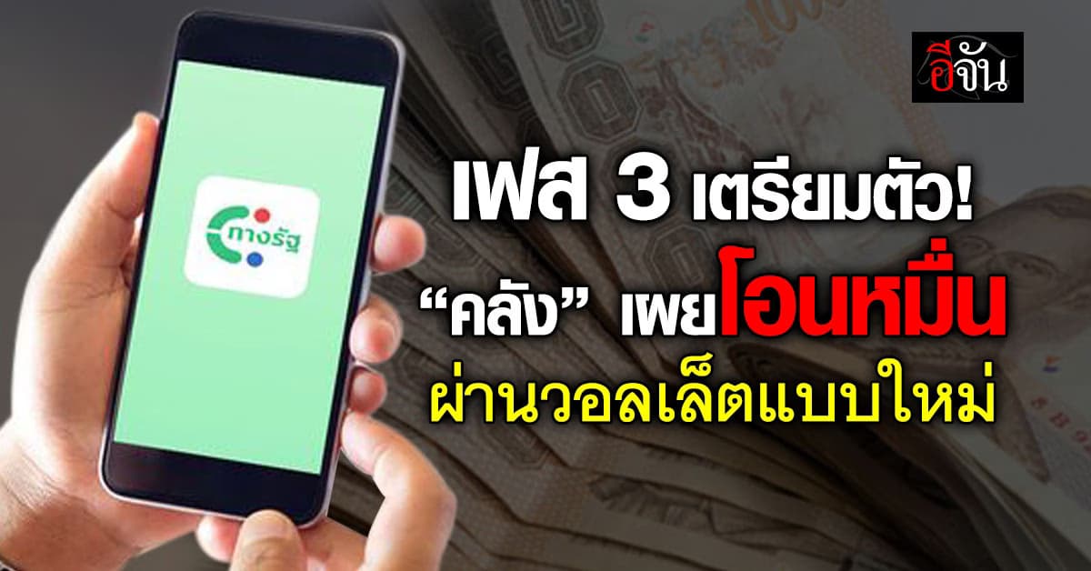 เฟส 3 มาแน่! “จุลพันธ์” เผยโอน 10,000 ผ่านวอลเล็ตแบบใหม่