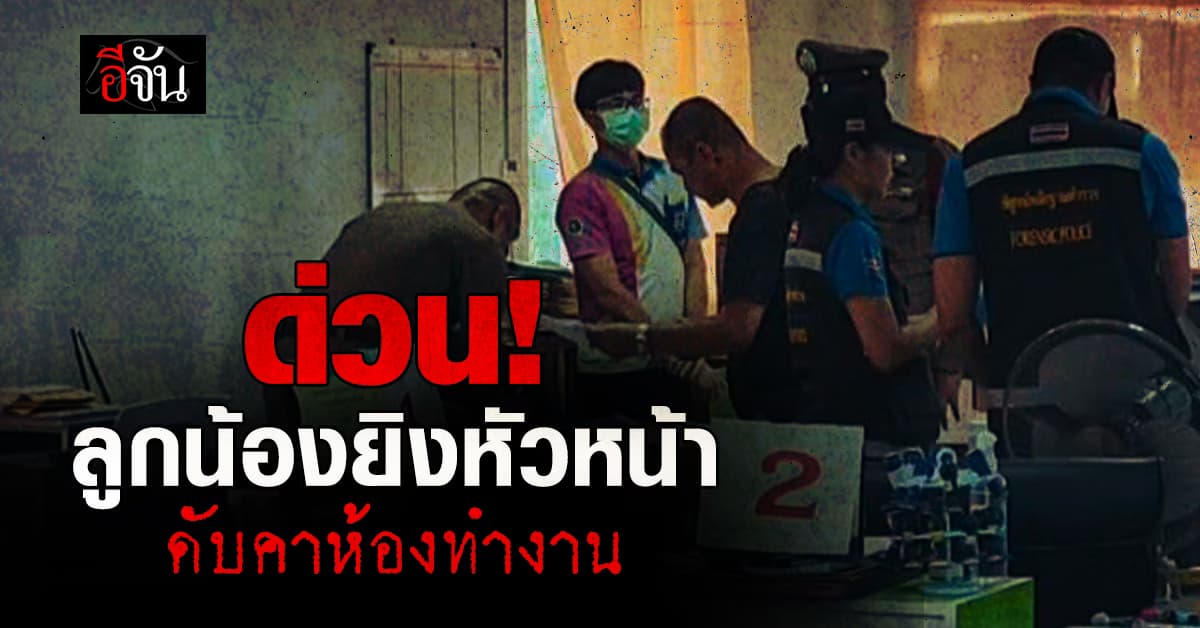 น่าน ระทึก! นายช่างสำรวจอาวุโส ถูกลูกน้องยิงดับคาห้องทำงาน 